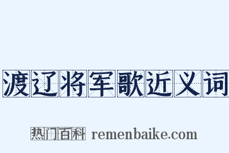 渡辽将军歌近义词是什么意思的图片